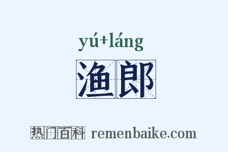 渔郎是什么意思的图片